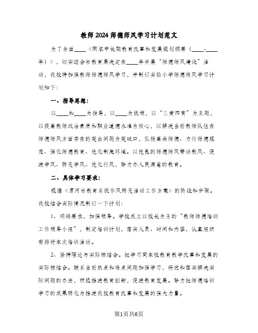 教师2024师德师风学习计划范文（3篇）