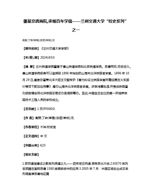 肇基京唐两院,承继百年学蕴——兰州交通大学“校史系列”之一