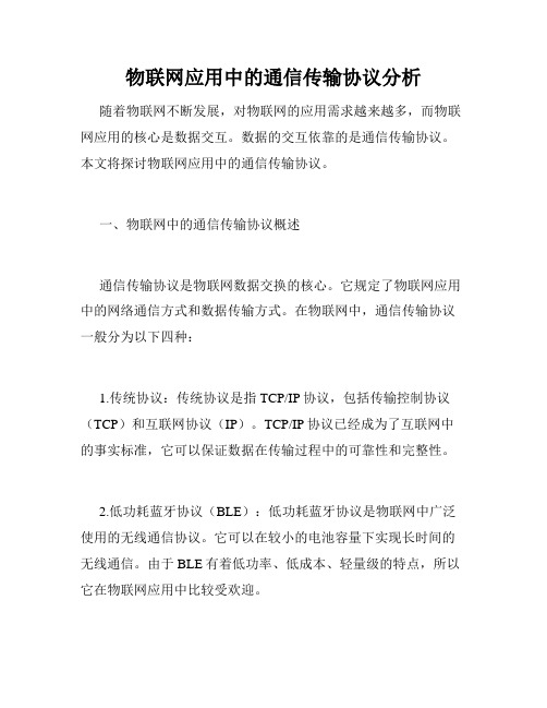 物联网应用中的通信传输协议分析