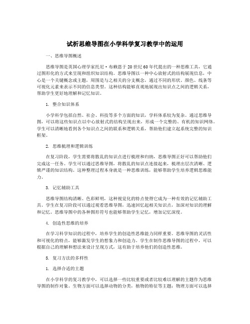 试析思维导图在小学科学复习教学中的运用