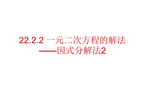 22_2_2 一元二次方程的解法2-2