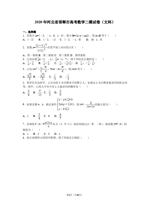 2020年河北省邯郸市高考数学二模试卷(文科)含答案解析