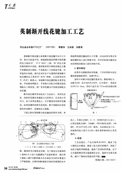 英制渐开线花键加工工艺