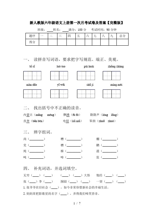 新人教版六年级语文上册第一次月考试卷及答案【完整版】