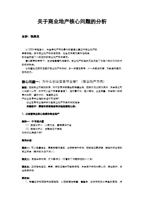 关于商业地产核心问题的分析2013.12.16