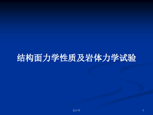 结构面力学性质及岩体力学试验PPT教案