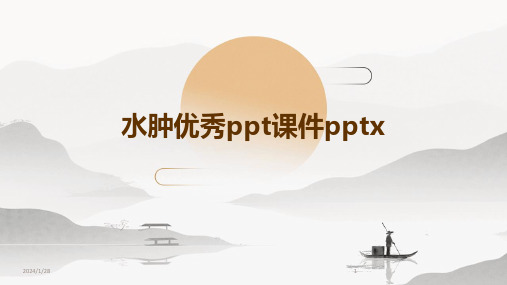 水肿优秀ppt课件pptx