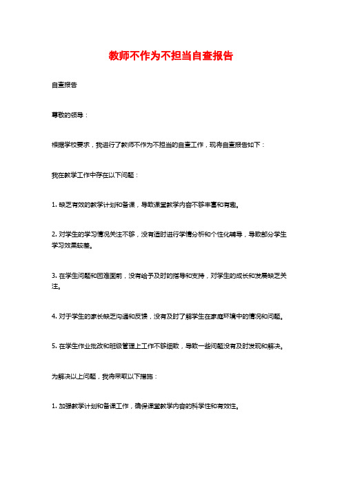 教师不作为不担当自查报告