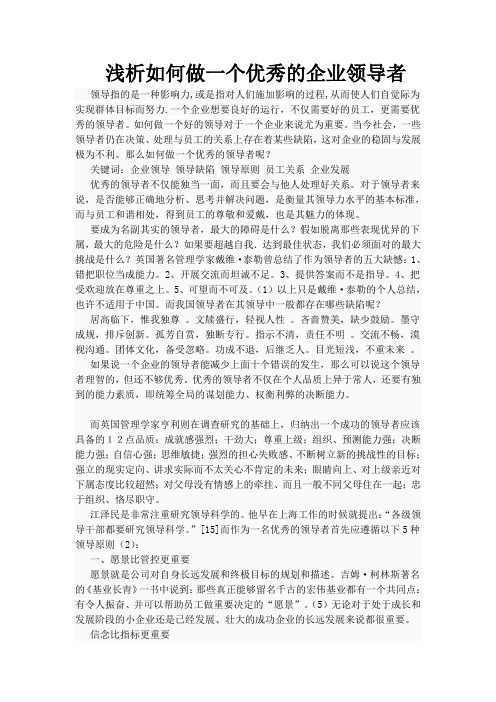 浅析如何做一个优秀的企业领导者