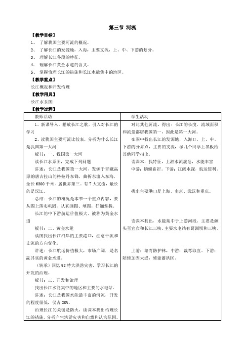 最新人教版八年级地理上册《第三节 河流》优质教案