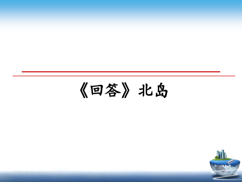 最新《回答》北岛课件ppt