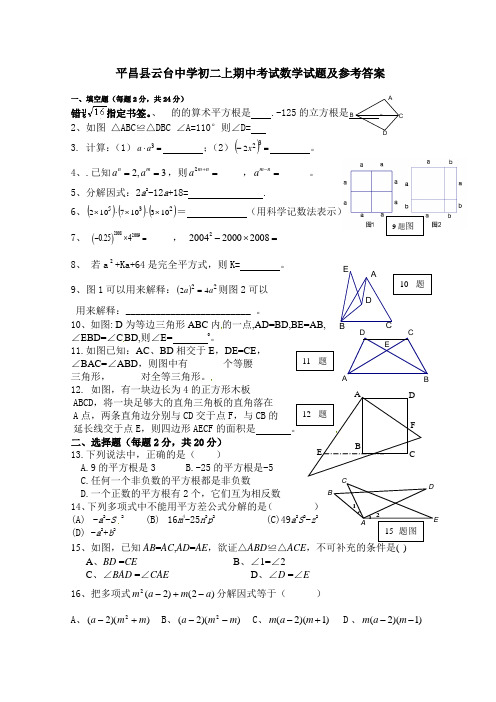 平昌县云台中学2013年秋八年级上期中考试数学试题及答案