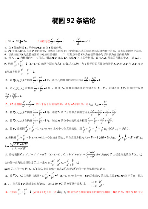 高考数学 椭圆性质大全(92条结论)