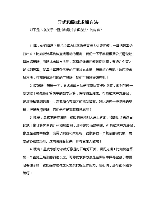 显式和隐式求解方法