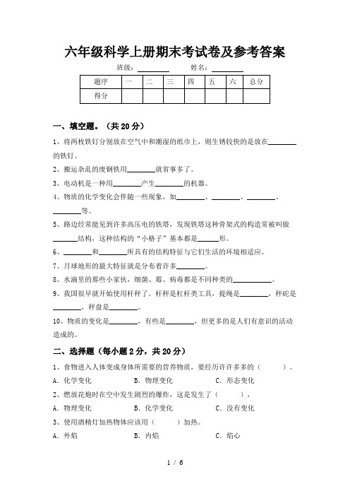 六年级科学上册期末考试卷及参考答案