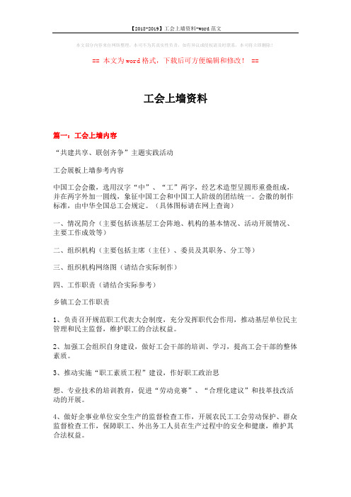 【2018-2019】工会上墙资料-word范文 (5页)