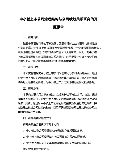 中小板上市公司治理结构与公司绩效关系研究的开题报告