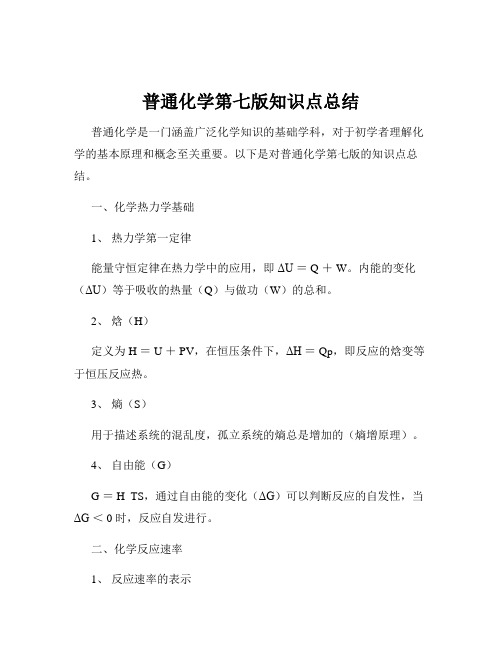 普通化学第七版知识点总结