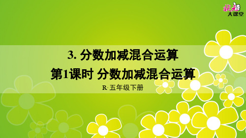 统编人教版五年级数学下册第1课时 分数加减混合运算上课用PPT课件