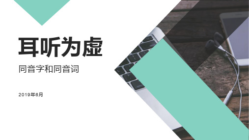 耳听为虚——同音字、同音词高中语文优质课件