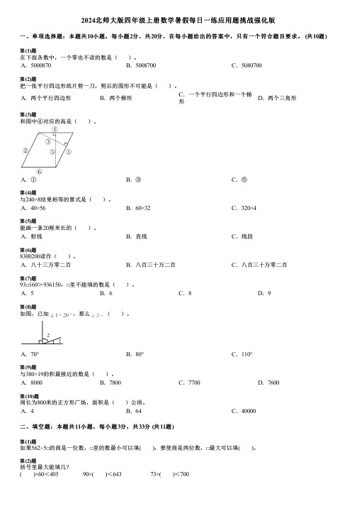 2024北师大版四年级上册数学暑假每日一练应用题挑战强化版