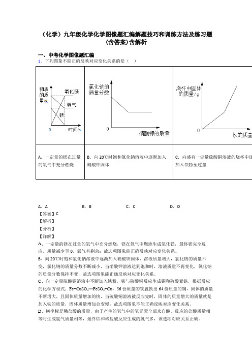 (化学)九年级化学化学图像题汇编解题技巧和训练方法及练习题(含答案)含解析