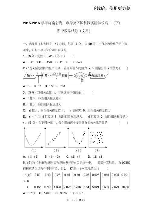 【精品】2015-2016学年海南省海口市秀英区国科园实验学校高二(下)期中数学试卷(文科)