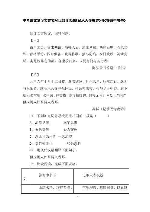 中考语文复习文言文对比阅读真题《记承天寺夜游》与《答谢中书书》含答案