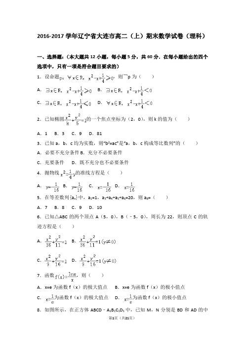 2016-2017学年辽宁省大连市高二(上)期末数学试卷(理科)含解析