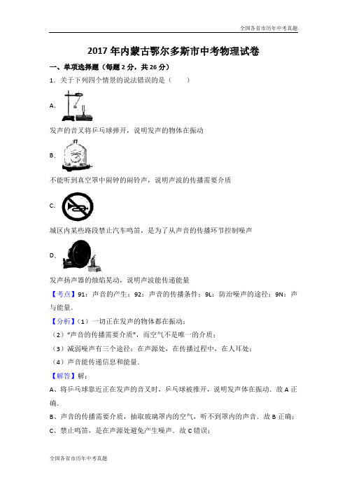 2017年内蒙古鄂尔多斯市中考物理试卷(解析版)