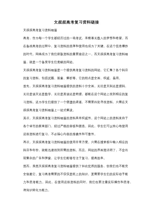 文叔叔高考复习资料链接