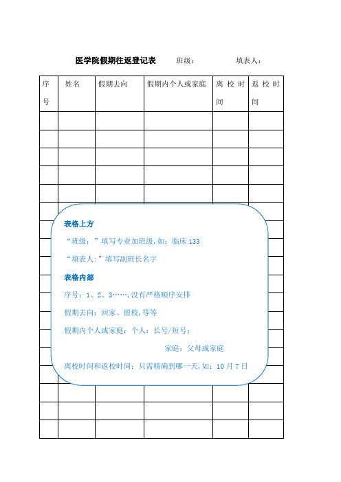 学生假期往返登记表及安全告知书