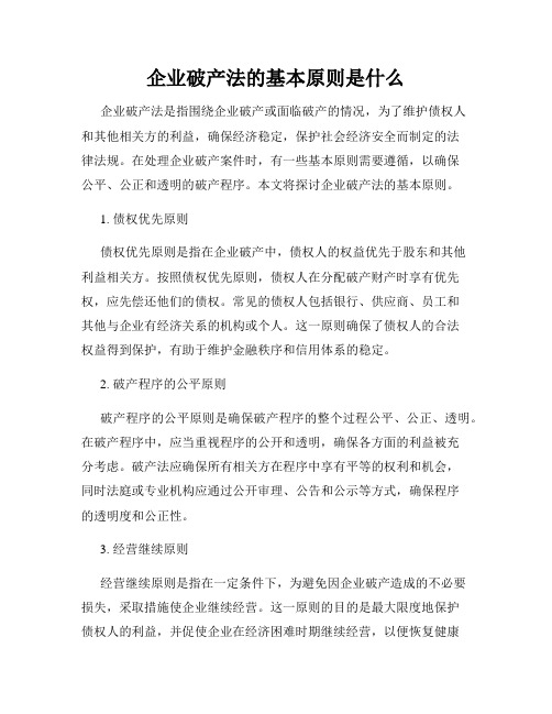 企业破产法的基本原则是什么