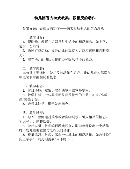 幼儿园智力游戏教案：做相反的动作