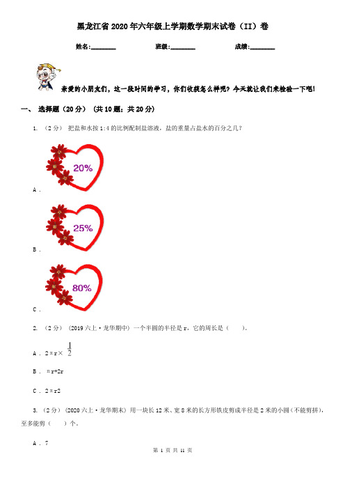 黑龙江省2020年六年级上学期数学期末试卷(II)卷