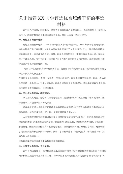 关于推荐xx同学评选优秀班级干部的事迹材料