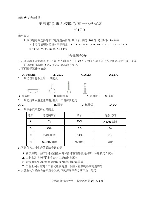 浙江省学考选考宁波市2017学年第一学期期末九校联考高一化学及参考答案