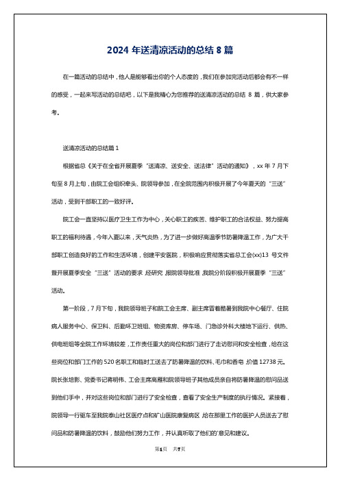 2024年送清凉活动的总结8篇