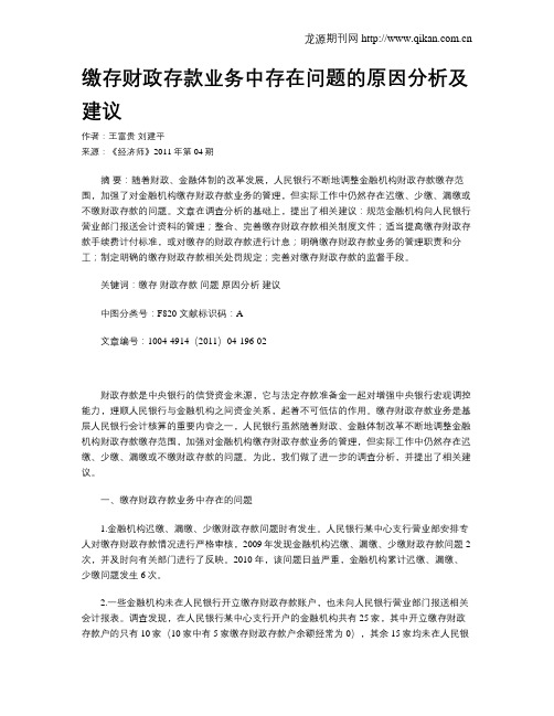 缴存财政存款业务中存在问题的原因分析及建议
