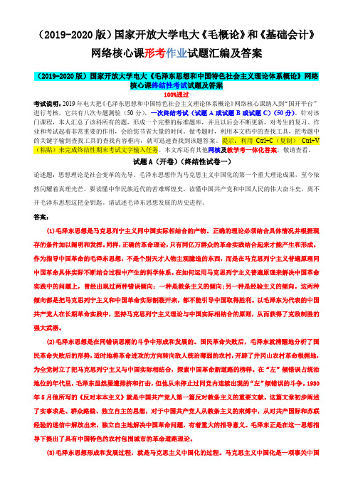 (2019-2020版)国家开 放大学电大《毛概论》和《基础会计》网络核心课形考作业试题汇编及答案