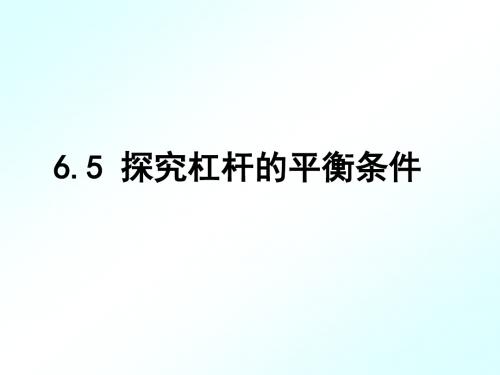 沪粤版八年级下物理 6.5 探究杠杆的平衡条件 课件   (共43张PPT)