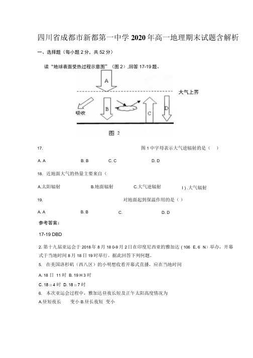 四川省成都市新都第一中学2020年高一地理期末试题含解析