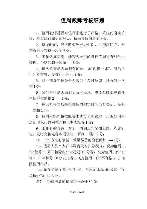 【学校管理规章制度】值周教师考核细则