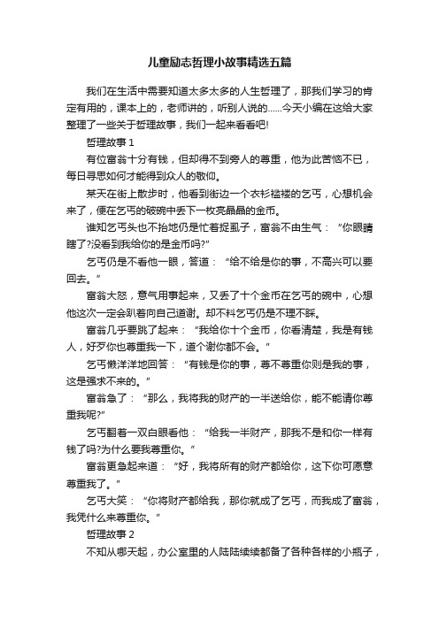 儿童励志哲理小故事精选五篇