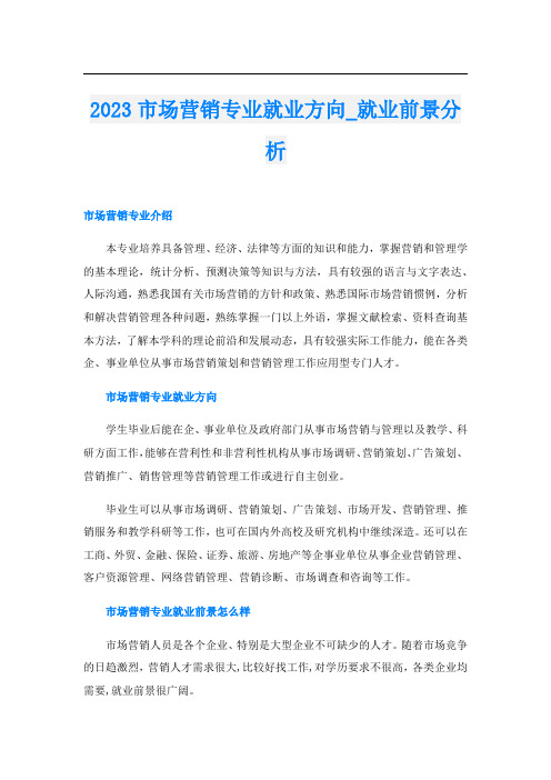 2023市场营销专业就业方向_就业前景分析