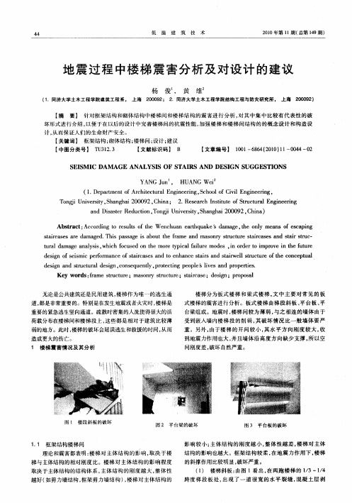 地震过程中楼梯震害分析及对设计的建议