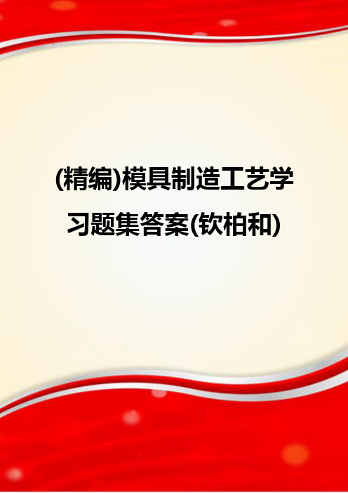 (精编)模具制造工艺学习题集答案