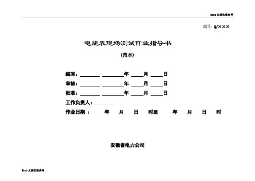 电能表现场测试作业指导书