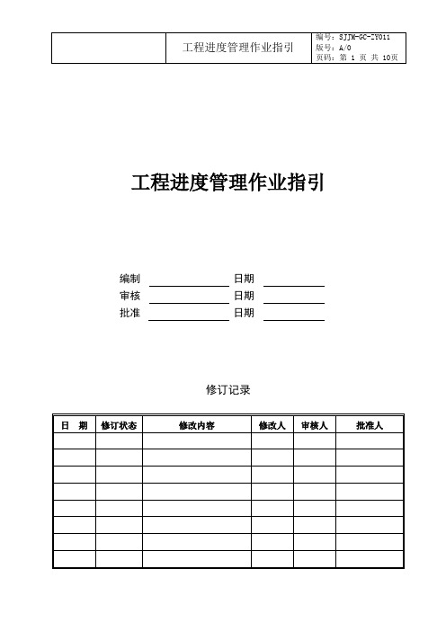 工程进度管理作业指引