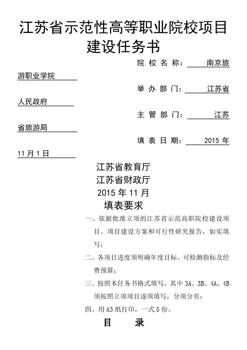 江苏省示范性高等职业院校项目建设任务书